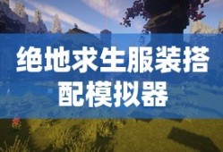 绝地求生服装搭配模拟器