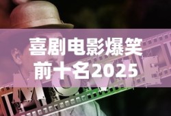 喜剧电影爆笑前十名2025