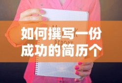 撰写成功的简历个人介绍的方法与技巧