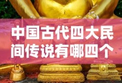 中国古代四大民间传说有哪四个