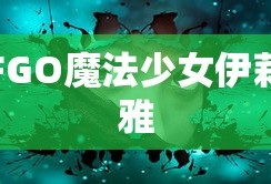 FGO魔法少女伊莉雅