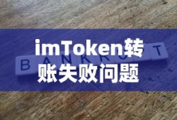 imToken转账失败问题解析