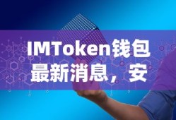 IMToken钱包，安全便捷的创新数字资产管理新体验