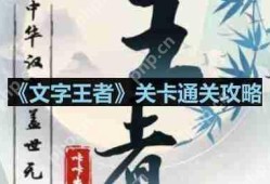 文字王者妻子的秘密怎么过-妻子的秘密通关攻略