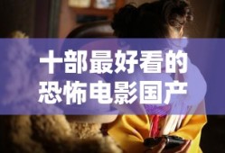 十部最好看的恐怖电影国产
