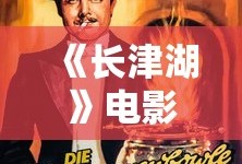 《长津湖》电影免费观看