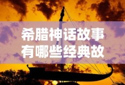 希腊神话故事有哪些经典故事