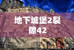 地下城堡2裂隙42