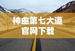 神曲第七大道官网下载