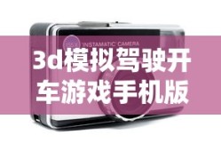 3d模拟驾驶开车游戏手机版