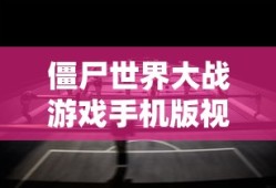 僵尸世界大战游戏手机版视频