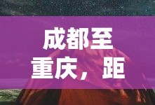 成都至重庆，距离与探索之旅