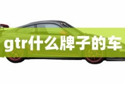 gtr什么牌子的车