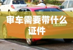 审车需要带什么证件