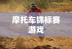 摩托车锦标赛游戏