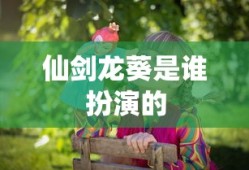 仙剑龙葵是谁扮演的