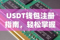 USDT钱包注册指南，轻松掌握数字资产存储技巧