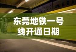 东莞地铁一号线开通日期