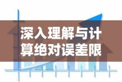 深入理解与计算绝对误差限的方法