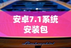 安卓7.1系统安装包