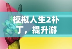 模拟人生2补丁，提升游戏体验的必备利器
