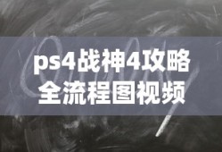 ps4战神4攻略全流程图视频