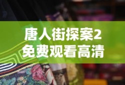 唐人街探案2免费观看高清版电影