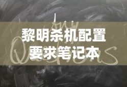 黎明杀机配置要求笔记本