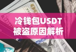 冷钱包USDT被盗原因深度解析