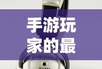 手游玩家的最佳伴侣，选择适合的耳机提升游戏体验