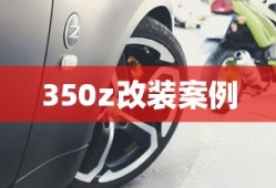 350z改装案例