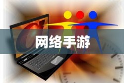 联机乐享，探索网络手游的魅力世界