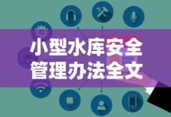 小型水库安全管理办法全文