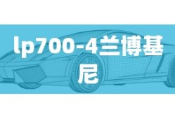 lp700-4兰博基尼