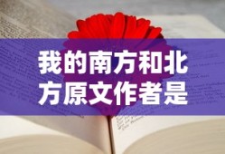 我的南方和北方原文作者是谁