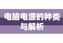 电脑电源的种类与解析