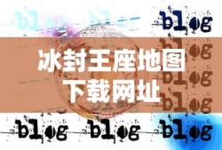 冰封王座地图下载网址