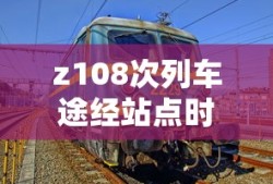 z108次列车途经站点时刻表