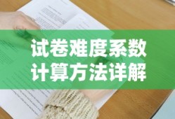 试卷难度系数计算方法详解