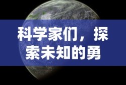 科学家们，探索未知的勇敢者