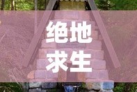 绝地求生官方网站入口