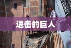 进击的巨人