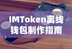 IMToken离线钱包制作教程