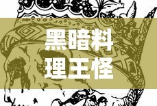 黑暗料理王怪兽图鉴大全