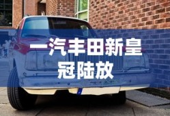 一汽丰田新皇冠陆放