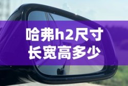 哈弗h2尺寸长宽高多少