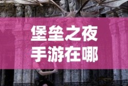 堡垒之夜手游在哪下载安装