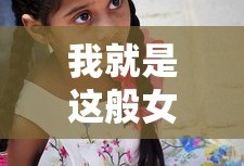 我就是这般女子电视剧免费观看高清