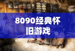 8090经典怀旧游戏