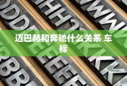 迈巴赫和奔驰什么关系 车标